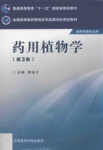 全国高等医药院校药学类第四轮规划教材 药用植物学 第3版