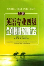 全新英语专业四级全真模拟预测试卷