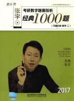 张宇考研数学题源探析经典1000题 习题分册 数学 2