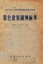 单色建筑图例标准 标准-103-55