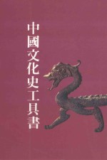 中国文化史工具书