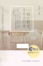 一间小教室 十个大行动