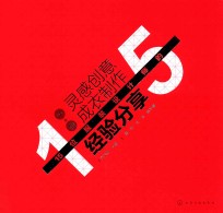 从灵感创意到成衣制作 15位服装设计师的经验分享