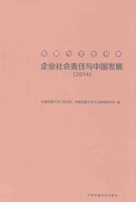 企业社会责任与中国发展 2014
