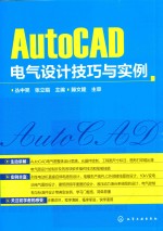 AUTOCAD电气设计技巧与实例