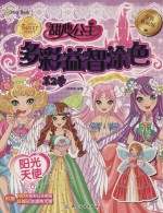 甜心公主多彩益智涂色 第2季 阳光天使