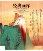 经典画库 张大千国画精品