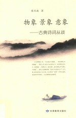 物象 景象 意象 古典诗词丛谈