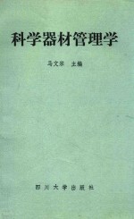 科学器材管理学