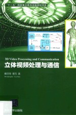 立体视频处理与通信