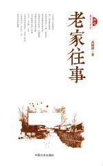 老家往事 跨度新美文书系