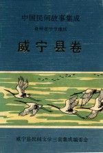 中国民间故事集成 贵州省毕节地区 威宁县卷