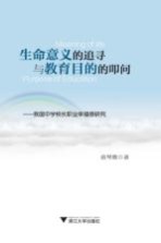生命意义的追寻与教育目的的叩问 我国中学校长职业幸福感研究