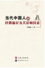 当代中国人的择偶偏好及其影响因素