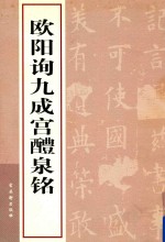 欧阳询九成宫醴泉铭