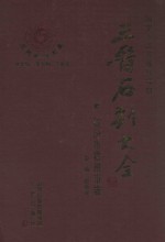 三晋石刻大全 临汾市霍州市卷