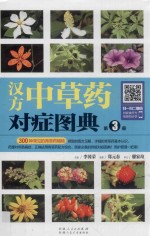 汉方中草药对症图典 第3册
