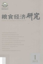 粮食经济研究 2015年第1期