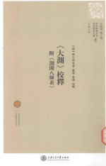《大测》校释 附《割圆八线表》