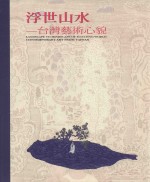 浮世山水 台湾艺术心貌