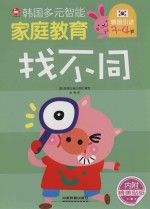 韩国多元智能家庭教育 3-4岁 找不同