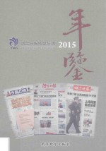 烟台日报传媒集团年鉴 2015