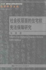 社会权层面的住宅权宪法保障研究