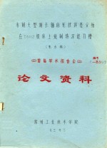 首届学术报告会 论文资料 车削大型细长轴的形状误差分析在T6112机床上铣削特深退刀槽