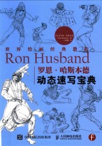 世界绘画经典教程 罗恩·哈斯本德动态速写宝典