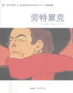 天才艺术家 劳特累克