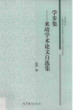 学步集 米靖学术论文自选集