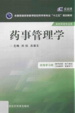 全国普通高等医学院校药学类专业十三五规划教材 药事管理学