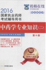 2016药师在线 国家执业药师考试辅导用书 中药学专业知识 2 第10版