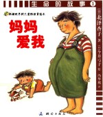 生命的故事 1 妈妈爱我