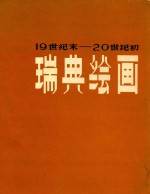 瑞典绘画 19世纪末-20世纪初