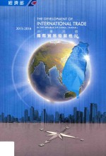中华民国国际贸易发展概况 2015-2016
