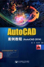 AutoCAD案例教程