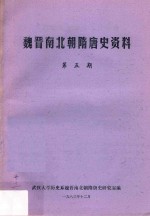 魏晋南北朝隋唐史资料 第5期