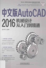中文版AutoCAD 2016机械设计从入门到精通