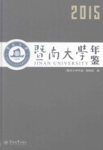暨南大学年鉴 2015