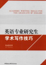 英语专业研究生学术写作技巧