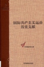 共产国际第五次代表大会文献 3 国际共产主义运动历史文献 39
