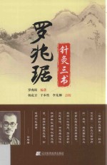 罗兆琚针灸三书