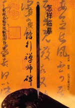 怎样临摹薛稷信行禅师碑