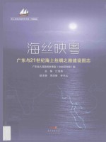 海丝映粤 广东与21世纪海上丝绸之路建设图志