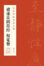 褚遂良阴符经 倪宽赞