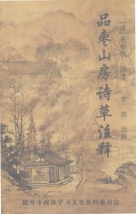 随州文史资料 第4辑 品枣山房诗草注释