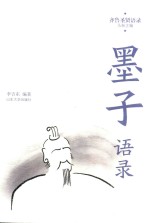 齐鲁圣贤语录 墨子语录