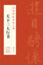 传世碑帖名品大观 天下三大行书