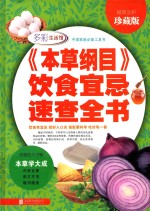 《本草纲目》饮食宜忌速查全书 超值全彩珍藏版